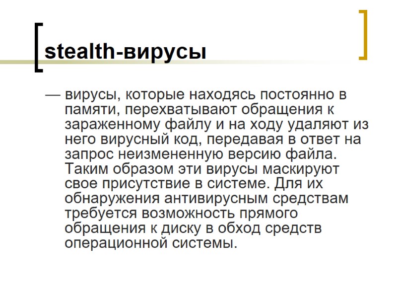 stealth-вирусы — вирусы, которые находясь постоянно в памяти, перехватывают обращения к зараженному файлу и